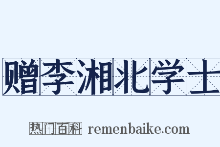 赠李湘北学士是什么意思的图片